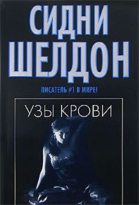 Узы крови - Сидни Шелдон - E-Book