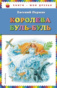 Королева Буль-Буль - Евгений Пермяк - E-Book