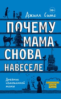Почему мама снова навеселе - Джилл Симс - E-Book