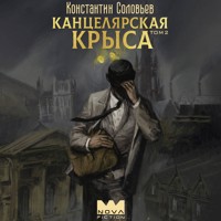 Канцелярская крыса. Том 2 - Константин Соловьев - Hörbuch