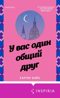 У вас один общий друг - Картер Бэйс - E-Book