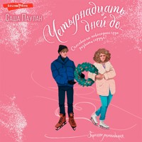 Четырнадцать дней до... - Саша Паулан - Hörbuch