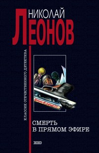 Смерть в прямом эфире - Николай Леонов - E-Book