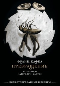Превращение с иллюстрациями Сантьяго Карузо - Франц Кафка - E-Book