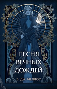Песня вечных дождей - Э.Дж. Меллоу - E-Book