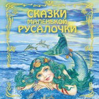 Сказки маленькой русалочки - Народное творчество - Hörbuch