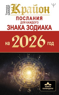 Крайон. Послания для каждого Знака Зодиака на 2026 год - Тамара Шмидт - E-Book