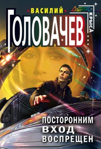 Посторонним вход воспрещен - Василий Головачёв - E-Book