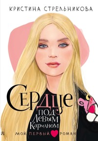 Сердце под левым карманом - Кристина Стрельникова - E-Book