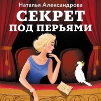 Секрет под перьями - Наталья Александрова - Hörbuch