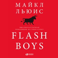 Flash Boys: Высокочастотная революция на Уолл-стрит - Майкл Льюис - Hörbuch