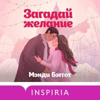 Загадай желание - Мэнди Бэггот - Hörbuch