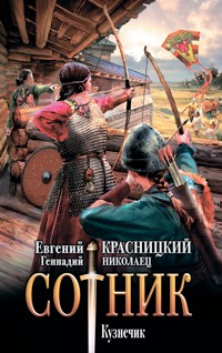 Сотник. Кузнечик - Геннадий Николаец - E-Book