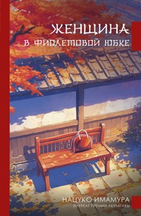 Женщина в фиолетовой юбке - Natsuko Imamura - E-Book