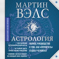Астрология. Полное руководство о том, как «прочитать» судьбу человека - Мартин Вэлс - Hörbuch