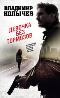 Девочка без тормозов - Владимир Колычев - E-Book