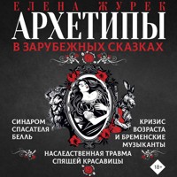 Архетипы в зарубежных сказках - Журек Елена - Hörbuch