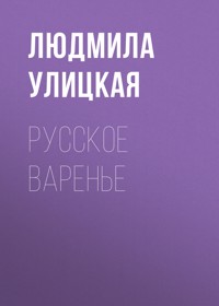 Русское варенье - Улицкая Людмила - E-Book
