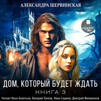 Дом, который будет ждать. Книга 3 - Александра Шервинская - Hörbuch