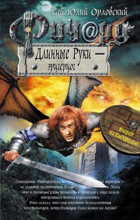Ричард Длинные Руки – эрцгерцог - Гай Юлий Орловский - E-Book