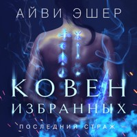 Ковен избранных - Айви Эшер - Hörbuch