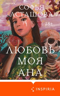 Любовь моя Ана - Софья Асташова - E-Book