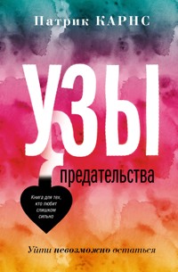 Узы предательства. Уйти невозможно остаться - Патрик Карнс - E-Book