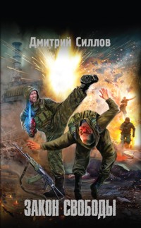 Закон свободы - Дмитрий Силлов - E-Book