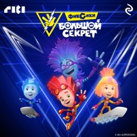 Фиксики: Большой секрет - авторов Коллектив - Hörbuch