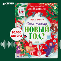 Что такое Новый год? Праздничная энциклопедия - Елена Ульева - Hörbuch