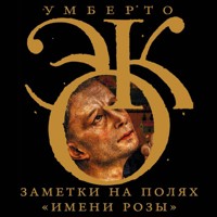 Заметки на полях «Имени розы» - Умберто Эко - Hörbuch
