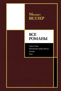 Все романы - Михаил Веллер - E-Book