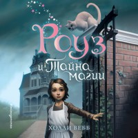 Роуз и тайна магии - Холли Вебб - Hörbuch