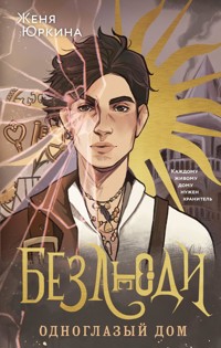 Безлюди. Одноглазый дом - Женя Юркина - E-Book