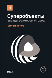 Суперобъекты: Звезды размером с город - Сергей Попов - E-Book