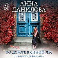 По дороге в синий лес - Анна Данилова - Hörbuch