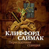 Пересадочная станция - Клиффорд Саймак - Hörbuch