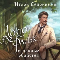 Доктор Фальк и дачные убийства - Игорь Евдокимов - Hörbuch