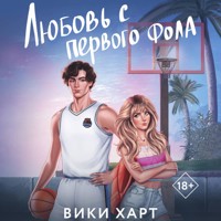 Любовь с первого фола - Вики Харт - Hörbuch