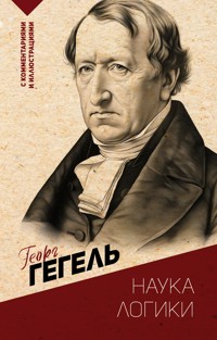 Наука логики. С комментариями и иллюстрациями - Георг Гегель - E-Book