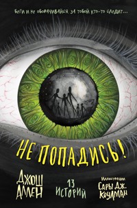 Не попадись! - Джош Аллен - E-Book