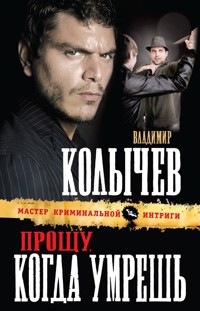 Прощу, когда умрешь - Владимир Колычев - E-Book