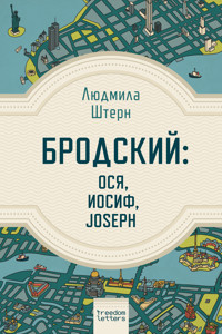 Бродский: Ося, Иосиф, Joseph - Людмила Штерн - E-Book