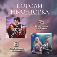 Короли Нью-Йорка. Комплект из 2 книг - Селина Аллен - Hörbuch