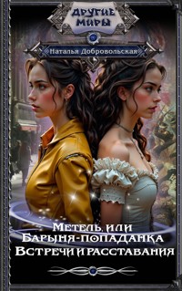 Метель, или Барыня-попаданка. Встречи и расставания - Наталья Добровольская - E-Book