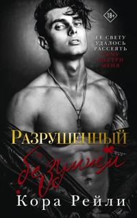 Разрушенный безумием - Кора Рейли - E-Book