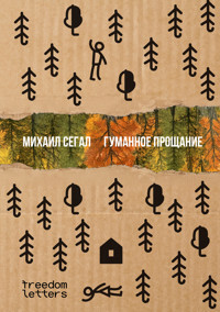 Гуманное прощание - Михаил Сегал - E-Book