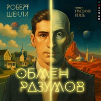 Обмен разумов - Роберт Шекли - Hörbuch
