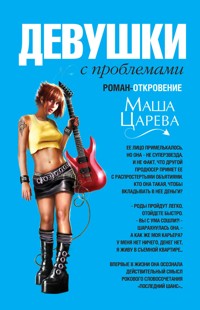 Девушки с проблемами - Маша Царева - E-Book