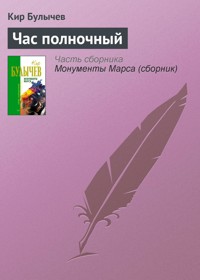 Час полночный - Булычев Кир - E-Book